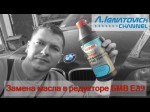 Самостоятельно меняем масло редуктора BMW E39 своими руками 